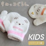 すみっコぐらし トドラー用手袋 しろくま ねこ ベビー 幼児 ミトン ギフト プレゼント【メール便送料無料】【N】【M】【2023年モデル】