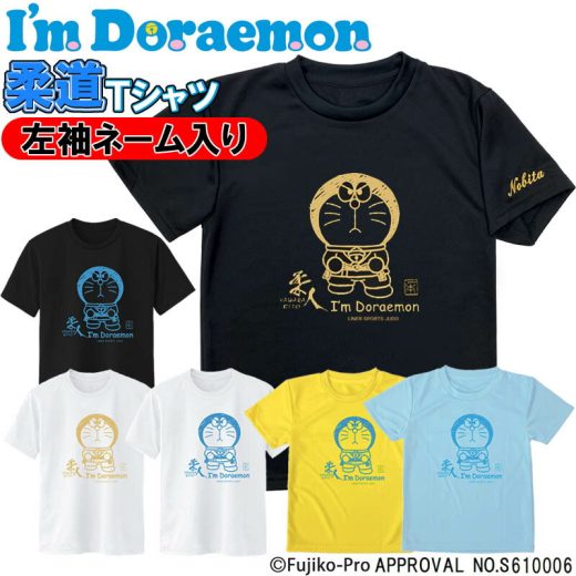 2個注文で送料無料 左袖ネーム刺繍入り I'm Doraemon（アイム ドラえもん） 柔道 Tシャツ 半袖 ライナースポーツオリジナル SI-JTS022