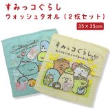 すみっコぐらし ウォッシュタオル(35×35cm) 【2枚セット】 ねこのきょうだい/うみのすみっコ/ハンドタオル/ミニタオル/ギフト/プレゼント/キャラクター/アニメ/タオルハンカチ/雑貨/グッズ