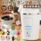 タンブラー 蓋付き おしゃれ 通販 コーヒー ふた付き かわいい フタ付 保温 保冷 テイクアウト コップ 350ml キャラクター グッズ ディズニー スヌーピー ミッキー プーさん キティ ドラえもん