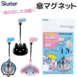 ＼10％OFF★／ Skater 傘マグネット ストラップ 傘 車 濡れない 傘 目印 猫 カサ かさ 雨傘 雨 梅雨 グッズ レイングッズ 車 濡れ ない ストッパー 固定 傘 車 磁石 便利グッズ 傘ホルダー 車 ドア 赤ちゃん グッズ 介護 ねこっと スケーター 子供 メンズ レディース STMGU1