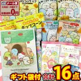 【ゆうパケットメール便送料無料】すみっコぐらしギフト袋付！すみっコぐらし お菓子 8種類 お試し 合計16点 詰め合わせ セット【 お祭り イベント お菓子 お試し ポイント消化 お菓子 駄菓子 詰め合わせ キャラクター ギフト 】