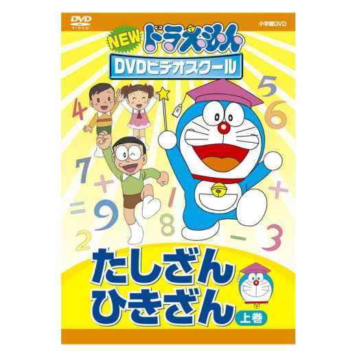 NEW ドラえもんDVDビデオスクール たしざん・ひきざん 上巻 送料無料 ドラえもん 算数 歌 数 かず 足し算 引き算 言葉 形 知育 育脳 知育玩具 アニメ 子ども 子供 幼児 2歳半 3歳 4歳 5歳 6歳 幼稚園 保育園 自宅 学習 頭がよくなる