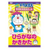 NEW ドラえもんDVDビデオスクール ひらがなの かきかた 送料無料 ドラえもん 歌 ひらがな 平仮名 書き方 言葉 形 知育 育脳 知育玩具 アニメ 子ども 子供 幼児 2歳 2歳半 3歳 4歳 5歳 6歳 幼稚園 保育園 文字 自宅 学習 頭がよくなる 学習 自宅学習 教育