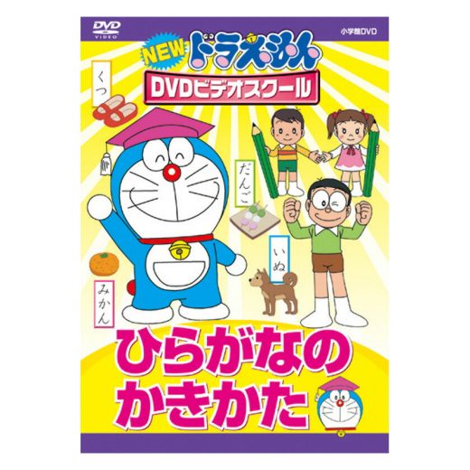 NEW ドラえもんDVDビデオスクール ひらがなの かきかた 送料無料 ドラえもん 歌 ひらがな 平仮名 書き方 言葉 形 知育 育脳 知育玩具 アニメ 子ども 子供 幼児 2歳 2歳半 3歳 4歳 5歳 6歳 幼稚園 保育園 文字 自宅 学習 頭がよくなる 学習 自宅学習 教育