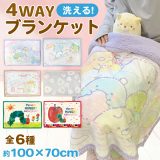 【 キャラクター 4way ブランケット 洗える H70cm×W100cm 】 すみっコぐらし はらぺこあおむし ふんわり モコモコ ボタン付き サイズ調整 ひざ掛け 毛布 お昼寝 防寒 冬 洗濯可能 かわいい おしゃれ ギフト プレゼント 女の子 男の子 子供