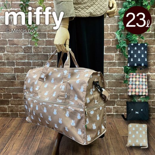 期間限定ポイント10倍★miffy ボストンバッグ Mサイズ 23L軽量 レディース キャリーオンバッグ ミッフィー 折りたたみボストン 大人用