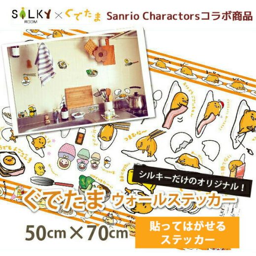 ウォールステッカー gudetama 正規品 50*70cm中版【ぐでたま】シルキーオリジナル商品 ウォールステッカー はがせる壁紙 子供にも安心 サンリオ グデタマ【当店オリジナル】子ども部屋 模様替え 簡単 インテリア 貼るだけ