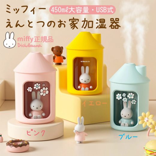 ミッフィー えんとつのお家 加湿器 miffy 大容量 450ml 部屋 超音波 おしゃれ 卓上 usb ギフト 大容量 オフィス 小型 デスク 静音 お手入れ簡単 ピンク イエロー ブルー USB給電 上部給水 2段階調整スプレー 最大10時間稼働 正規品 レビュープレゼント