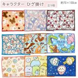 ひざ掛け 70×100cm 毛布 ひざ掛け 腰巻き ブランケット お昼寝ケット あったか 洗える キャラクター マイメロ キティ サンリオ ディズニー チップ＆デール トイストーリー ドラえもん くまのがっこう すみっコぐらし ちいかわ