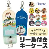 ＼20％OFF★／【送料無料】 skater スケーター キーケース リール付き 鍵 ケース ランドセル レディース キッズ 男の子 女の子 鍵 紛失防止 キーホルダー キーカバー キャラクター リール式 鍵入れ ランドセル 伸びる 伸縮 鍵ケース 盗難 紛失 防止 小学生 中学生