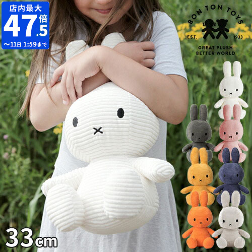 【1/2の確率で最大100％ポイントバック】ミッフィー ボントントイズ BON TON TOYS Miffy Corduroy ぬいぐるみ コーデュロイ 33cm グッズ 大人 かわいい おしゃれ シンプル インテリア キャラクター 人形 おもちゃ カラー うさぎ 子ども 女の子 男の子 誕生日 出産