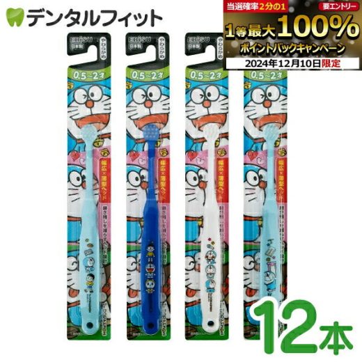 【★エントリーP5倍+先着200円OFFクーポン 12/11迄】【送料無料】エビス 子ども用歯ブラシ 0.5〜2歳向け やわらかめ アイムドラえもん 12本