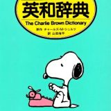 【中古】 スヌーピーの英和辞典: The Charlie Brown dictionary カラ-版