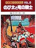 大長編ドラえもん8　のび太と竜の騎士 大長編ドラえもん 8 （てんとう虫コミックス（少年）） [ 藤子・F・ 不二雄 ]