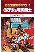 大長編ドラえもん8　のび太と竜の騎士 大長編ドラえもん 8 （てんとう虫コミックス（少年）） [ 藤子・F・ 不二雄 ]