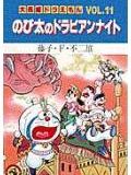 大長編ドラえもん11　のび太のドラビアンナイト 大長編ドラえもん 11 （てんとう虫コミックス（少年）） [ 藤子・F・ 不二雄 ]