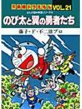 大長編ドラえもん21　のび太と翼の勇者たち 大長編ドラえもん 21 （てんとう虫コミックス（少年）） [ 藤子・F・ 不二雄 ]