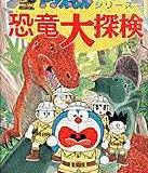 ドラえもんふしぎ探検シリーズ1・ドラえもん 恐竜大探検 [ 小学館 ]