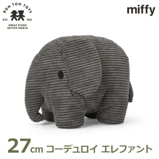 【最大250円OFFクーポン対象！早いもの勝ち】ぬいぐるみ エレファント 27cm ミッフィー コーデュロイ ぞうさん ゾウ 象 グレー ブルーナ グッズ 置物 大人 子供 かわいい 3歳以上 ボントントイズ BTT-033GY 送料無料 ラッピング対応 おしゃれ インテリア プレゼント ギフト