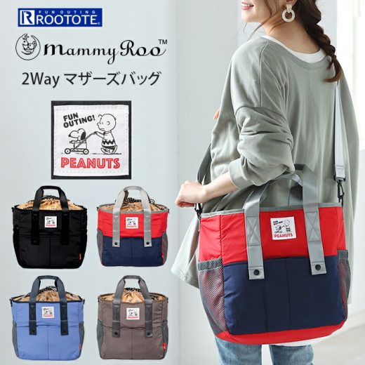 【P10倍★12/26迄】マザーズバッグ 2way トート ショルダー 大容量 軽量 洗える スヌーピー ピーナッツ Rootote ルートート マミールー | レディース ショルダーバッグ トートバッグ ママバッグ マザーバッグ ポケット たくさん 仕切り 2WAY バック おしゃれ