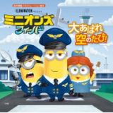 ミニオンズフィーバー　大あばれ空のたび! 名作映画イラストレーション絵本 / ユニバーサル 【絵本】