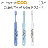 【税込2000円ポッキリセール！】【歯科医院専売品】 Ci 子供歯ブラシ アイムドラえもん 503(やわらかめ) こども歯ブラシ 乳児〜小学校低学年 30本【キャラクター大好き】【メール便可 1セットまで】【メール便送料無料】