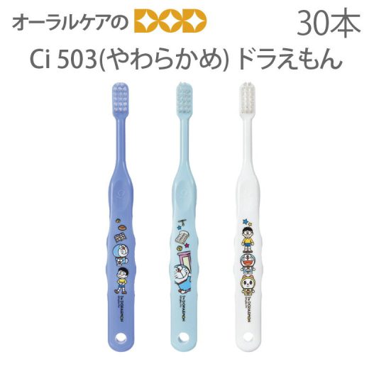 【税込2000円ポッキリセール！】【歯科医院専売品】 Ci 子供歯ブラシ アイムドラえもん 503(やわらかめ) こども歯ブラシ 乳児〜小学校低学年 30本【キャラクター大好き】【メール便可 1セットまで】【メール便送料無料】