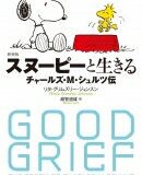 新装版 スヌーピーと生きる –チャールズ・M・シュルツ伝– / リタ・グリムズリー・ジョンスン 【本】