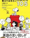 スヌーピーで学ぶ　覚えておきたい英語表現105 / 小池直己 【本】