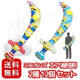 【 嬉しい 縁日 用品 】ミニオンズ エアー海賊剣 2種 12個 大きめサイズ 景品にも キャラクター 柄 〔 お祭り/イベント/子供会/露店/縁日