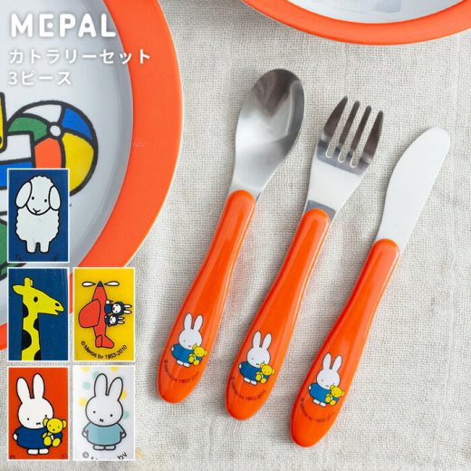 ミッフィー ブルーナ カトラリーセット 3ピース [子供用 キッズ用 スプーン フォーク ナイフ カトラリー miffy bruna 子供食器 キッズ食器 出産祝い ギフト 赤ちゃん 男の子 女の子 メパル MEPAL] メール便可