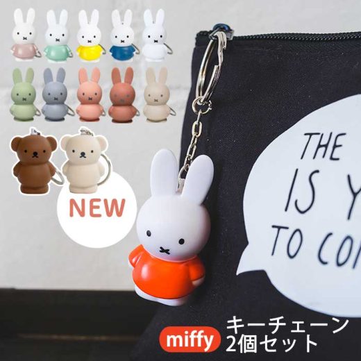 ミッフィー ボリス キーホルダー 2個セット [キーチェーン カギ 鍵 キャラクター チャーム かわいい プチギフト グッズ miffy 大人] メール便可