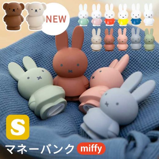 【あす楽 一部予約】miffy ミッフィー ボリス 貯金箱 S [マネーバンク インテリア小物 ブルーナ かわいい 小さい 子供 キッズ ギフト 子供の日 クリスマス グッズ]