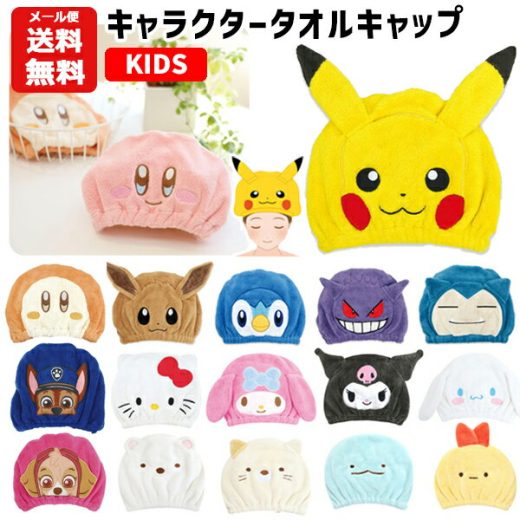 【メール便送料無料】キャラクター タオルキャップ | ポケモン ピカチュウ イーブイ サンリオ シナモロール クロミ すみっコぐらし しろくま ねこ とかげ ヘアキャップ お風呂上がり スイミング 速乾 吸水タオル プール 子供 女の子 男の子 赤ちゃん グッズ うさみみ 1280