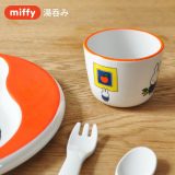 miffy ミッフィー 湯呑み [子供食器 こども食器 キッズ食器 学校 幼稚園 コップ 出産内祝い ギフト 赤ちゃん 男の子 女の子 メラミン かわいい キャラクター グッズ びじゅつかんシリーズ]