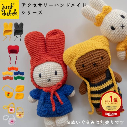 [楽天1位] JUST DUTCH 着せ替え用 アクセサリー ハット クラウン バッグ | ミッフィー ぬいぐるみ グッズ 着せ替え洋服 編みぐるみ ギフト 誕生日 出産祝い ファーストトイ かわいい おしゃれ インテリア ジャストダッチ メール便