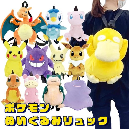 ポケモン ぬいぐるみリュック 選べる12キャラクター キッズ/プレゼント/ギフト/ポケットモンスター/グッズ/バッグ/鞄/かばん/リザードン/コダック/ヒトカゲ/メタモン/イーブイ/ゲンガー/ミミッキュ/ミュウ/ピカチュウ/ポッチャマ/カビゴン/ヤドン