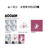 ＼1000円ぽっきり／ MOOMIN ムーミン メガネ拭き 可愛い 定番 めがね拭き クロス おしゃれ かわいい クリーニングクロス めがねふき メガネクロス 眼鏡拭き キャラクター プレゼント こども 母の日 敬老の日 ギフト 送料無料 買い回り