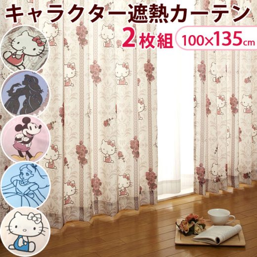 【本日5%OFFクーポン】 日本製 遮熱 キャラクターカーテン 100×135cm 2枚セット ディズニー ミッキー ポムポムプリン キティ ハローキティ アリス プリンセス タッセル フック 北欧 おしゃれ セット 可愛い 子供部屋 キッズ ミッキーマウス