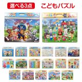 【選べる3点 送料無料】 パズル 子供向け 日本製 3点 キッズ キャラクター アンパンマン すみっコぐらし パウパトロール 恐竜 知育 数字 ひらがな 英語 楽しい おとこのこ おんなのこ こども 幼児0歳 1歳 2歳 3歳 4歳 5歳 6歳 おもちゃ 知育玩具 チャイルドパズル 福袋