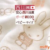 歳末感謝★最大10,000円OFFクーポン ガーゼケット ベビー 赤ちゃん 西川 日本製 miffy ミッフィー 子供 保育園 綿100% 4重 ガーゼ タオルケット お昼寝 幼児 子ども 夏 吸湿 幼稚園 洗える かわいい ベビーサイズ 70×100cm 出産祝い 女の子