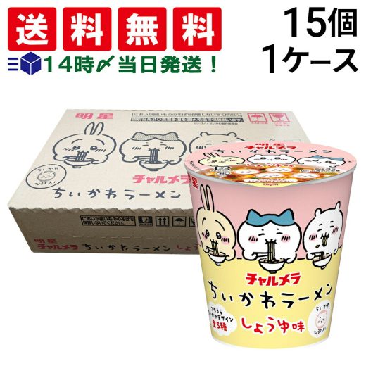 【 送料無料 あす楽 】 明星 チャルメラ ちいかわラーメン しょうゆ味 ミニカップ 35g × 15個 ( 1ケース ) セット