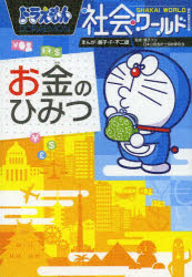 【3980円以上送料無料】ドラえもん社会ワールドお金のひみつ／藤子・F・不二雄／まんが　藤子プロ／監修　日本公認会計士協会東京会／監修　小学館ドラえもんルーム／編