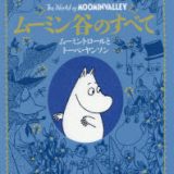 【送料無料】ムーミン谷のすべて　ムーミントロールとトーベ・ヤンソン／フィリップ・アーダー／文　徳間書店児童書編集部／訳