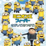 ミニオンズフィーバーさがして！みつけて！　この本の中でさがしてほしいもの500以上！