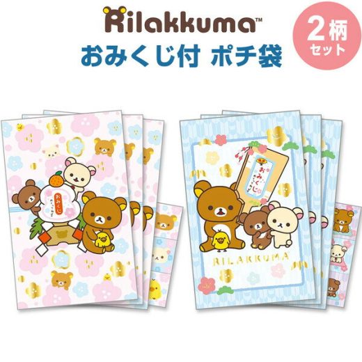 【2柄セット】 リラックマ おみくじ付 ポチ袋 各3枚入 ホログラムシール付 金箔押し 三つ折り お年玉 正月 サンエックス GC37401 - 送料無料※800円以上 メール便発送