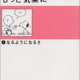 【中古】スヌーピーのもっと気楽に (1) なるようになるさ (講談社+α文庫)／チャールズ M.シュルツ