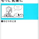 【中古】スヌーピーのもっと気楽に (3) ひとりのとき (講談社+α文庫)／チャールズ M.シュルツ