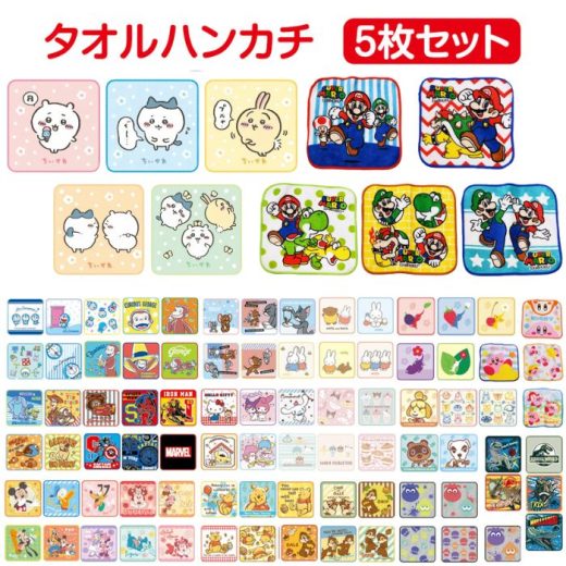 【送料無料】 キャラクター ミニタオル 5枚組 かわいい タオルハンカチ キッズ こども おとこのこ おんなのこ プチタオル ハンカチ 小さめ タオル ちいかわ マリオ ピクミン ディズニー サンリオ カービィ トムとジェリー ミニオン プリンセス おさるのジョージ ミッフィー